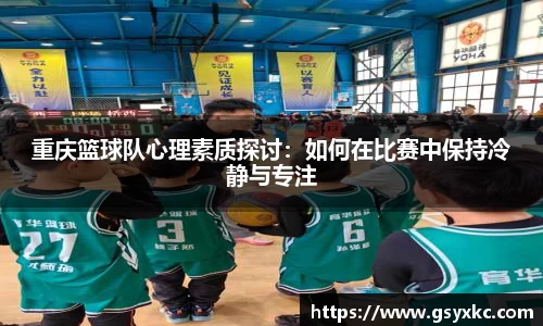 重庆篮球队心理素质探讨：如何在比赛中保持冷静与专注