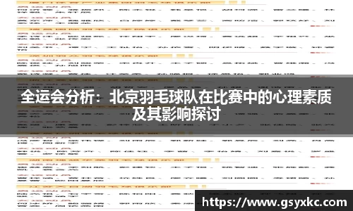 全运会分析：北京羽毛球队在比赛中的心理素质及其影响探讨