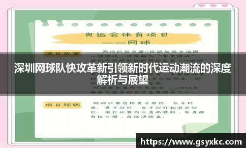 深圳网球队快攻革新引领新时代运动潮流的深度解析与展望
