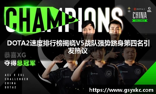 DOTA2速度排行榜揭晓V5战队强势跻身第四名引发热议