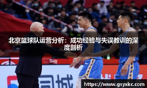北京篮球队运营分析：成功经验与失误教训的深度剖析