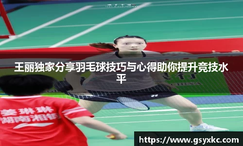 王丽独家分享羽毛球技巧与心得助你提升竞技水平