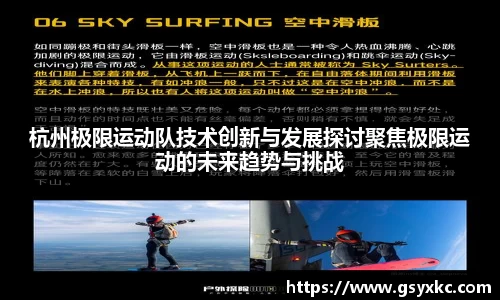 杭州极限运动队技术创新与发展探讨聚焦极限运动的未来趋势与挑战
