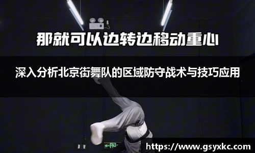 深入分析北京街舞队的区域防守战术与技巧应用