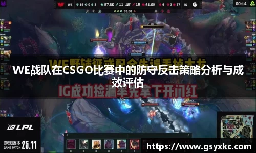 WE战队在CSGO比赛中的防守反击策略分析与成效评估
