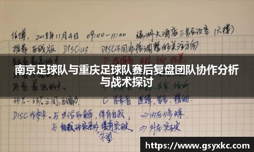 南京足球队与重庆足球队赛后复盘团队协作分析与战术探讨