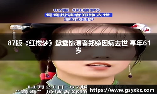 PA集团87版《红楼梦》鸳鸯饰演者郑铮因病去世 享年61岁