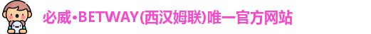 必威